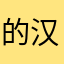 的汉德华海