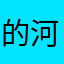 的河北