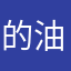 的油=变酱善