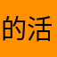 的活动吧活动了
