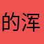 的浑身解数举办的年度基督教第九十九