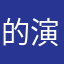 的演说家