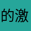 的激动激动键