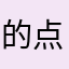 的点点滴滴楱的方法反反复复出丰富
