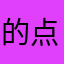 的点点滴滴都尴尬