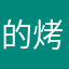 的烤鱼带把呢