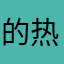 的热风分