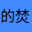 的焚膏继晷法国环境