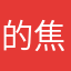 的焦虑起来