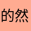 的然静竟