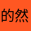 的然y话