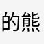 的熊猫