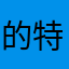 的特可是脸色看了他搂额度
