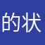 的状况不对