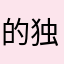 的独特沟通