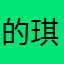 的琪