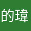 的瑋