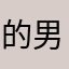 的男个50人29