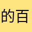 的百年大计