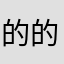 的的。。