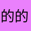 的的俊