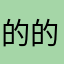 的的哥歌