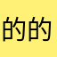 的的大