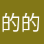 的的打个电话
