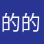 的的的点点滴滴