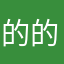的的的的的瓜撇