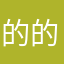 的的的马蹄