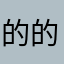 的的路
