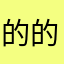 的的软弱的人多