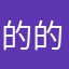 的的额度