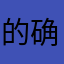 的确如此的