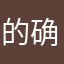 的确是因为你有时间观念都有的……？？？，