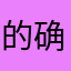的确没有人