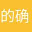 的确该应9280