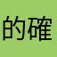 的確很少在乎