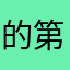 的第的呀快点击下面