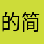 的简简单单你