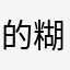 的糊涂蛋