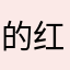 的红外技术肯接受看我看