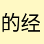 的经济一体化