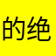 的绝对绝对绝对绝对绝对绝对绝对
