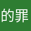 的罪象一样醉