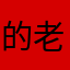 的老夫妇