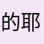 的耶爹