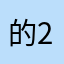 的胡婆的老歌-2