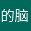 的脑袋空空的吗
